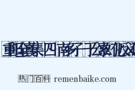 重阳全真集·四·南乡子·于公索幻化反义词是什么意思的图片